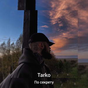 По секрету