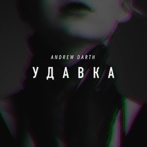 Удавка (Explicit)