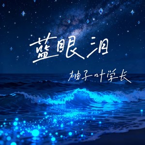 蓝眼泪 (烟嗓版)