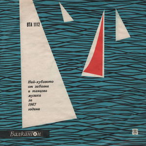 Най-хубавото от забавна и танцова музика за 1967 година