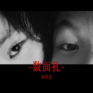 数面孔