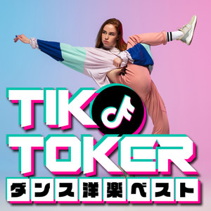 TIK TOKER - ダンス洋楽ベスト (Explicit)