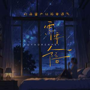 需要人陪 (打开窗户让孤单透气)-刘小英