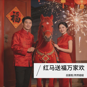 红马送福万家欢