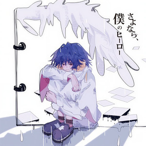 誰かのヒーローになりたかった (I Wanted to Be Someone's Hero) (Single Version)