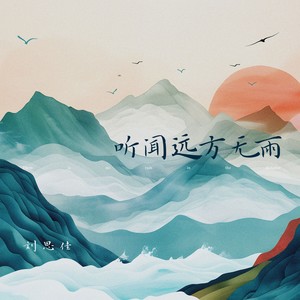 听闻远方无雨 (伴奏)