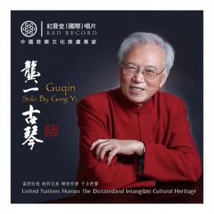 碣石调·幽兰 (红音堂·龚一) - 龚一封面