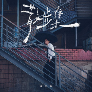 红手指《别带我走》[MP3_LRC]_MP3免费下载
