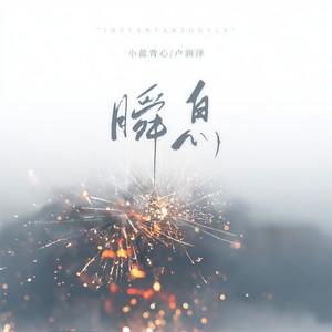瞬息封面