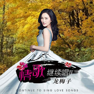 龙梅子专辑《情歌继续唱Ⅱ》封面图片