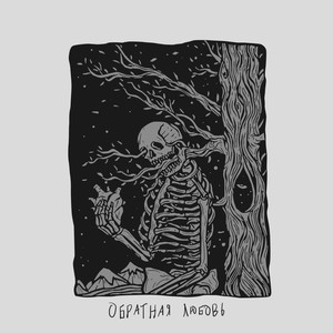 Обратная любовь(feat. притворяюсь принцессой) (Explicit)