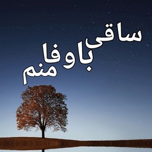 Saqi ba wafa - ساقی با وفا