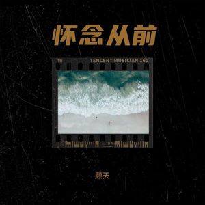 怀念从前伴奏 (伴奏)