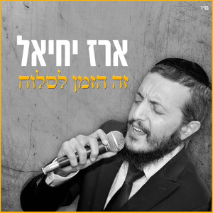 זה הזמן לסלוח – קאבר