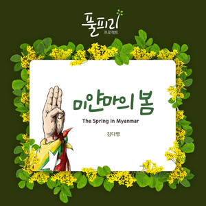 미얀마의 봄 (The Spring in Myanmar)