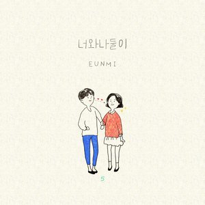 너와 나 둘이 (你和我两个人)