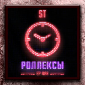 Роллексы (Mikis Remix)