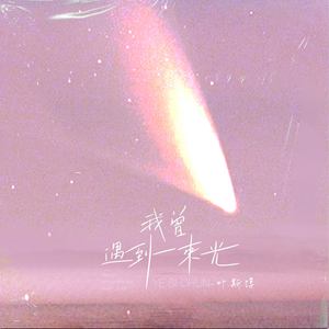 叶斯淳 - 我曾遇到一束光