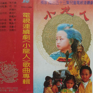 我是一条小青龙