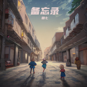 备忘录 (伴奏)