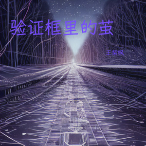 验证框里的茧