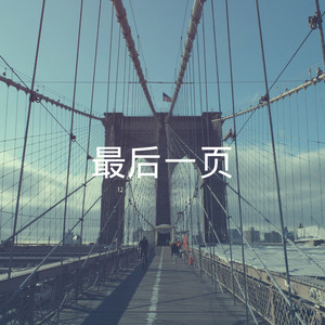 最后一页 (DJ版)