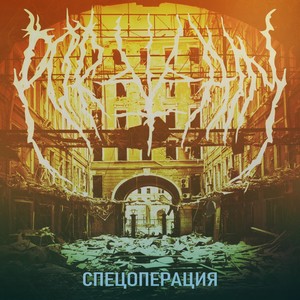 Спецоперация