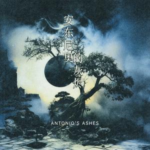 安东尼奥的灰烬Antonio's Ashes哼唱版 (Without Vocal)