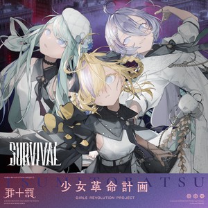 SURVIVAL feat. 氷夏至,美古途,夕凪機,矢野達也