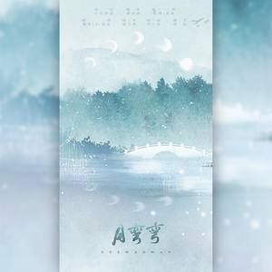 月弯弯
