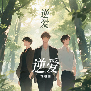 逆爱 (逆爱进行曲)