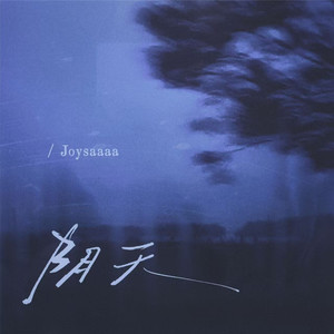 Joysaaaa - 阴天(回想那一天 喧闹的喜宴)