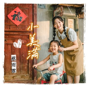 小美满