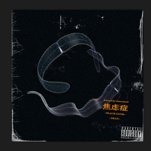 焦虑症 feat.DDDean