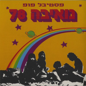 חגיגה בנואיבה (Studio Version)
