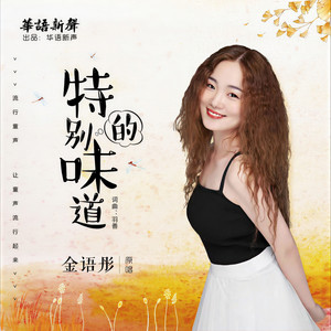 特别的味道