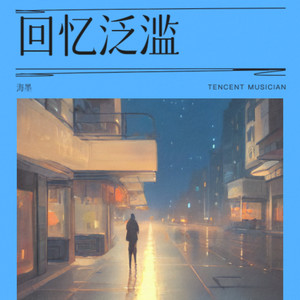 回忆泛滥 (粤语版)