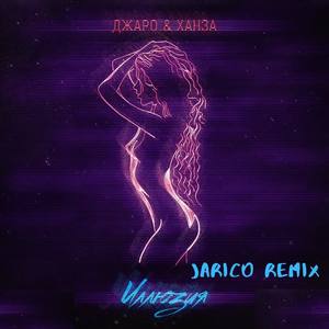 Иллюзия (Jarico Remix)