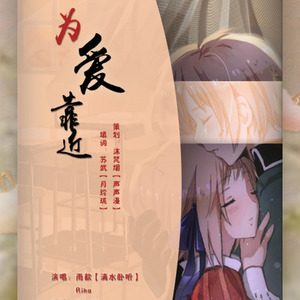 为爱靠近（百合向）