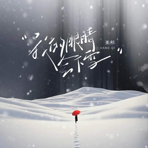 姜祁 - 我的眼睛会下雪 (伴奏)