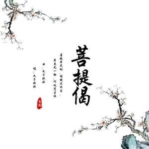 菩提偈 (女声版)