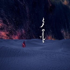 杭盖乐队 - 自然 (Remix)