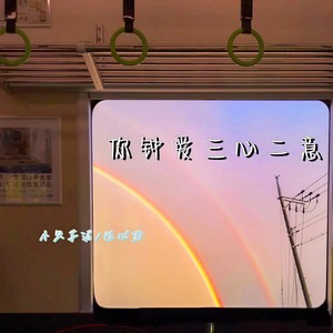 你钟爱三心二意