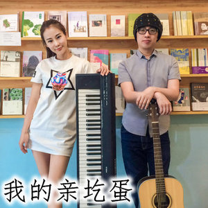 我的亲圪蛋