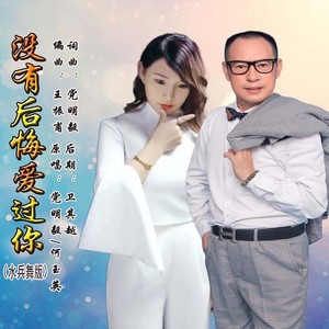 没有后悔爱过你 (水兵舞版伴奏)