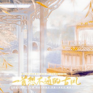 一首想不通的古风