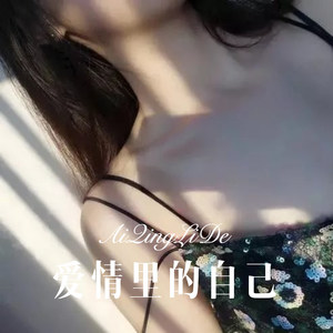 爱情里的自己 (Remix)封面