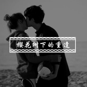 樱花树下的重逢