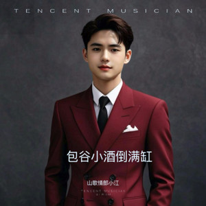 包谷小酒到满杯