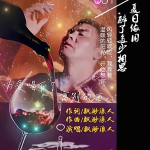 为爱喝下了离别的酒